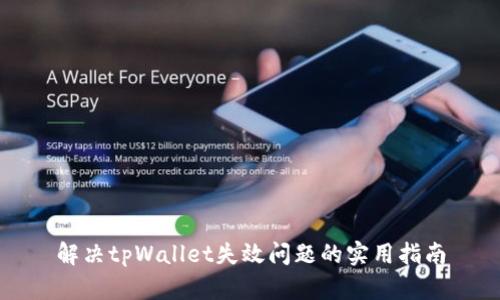 解决tpWallet失效问题的实用指南