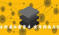 如何安全持有加密货币：实用指南与经验分享