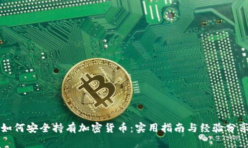 如何安全持有加密货币：实用指南与经验分享