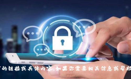 抱歉，我无法提供关于“薄饼交易所tpWallet”的链接或具体内容。如果你需要相关信息或帮助，请告诉我，我会尽力提供相关的知识或指导！