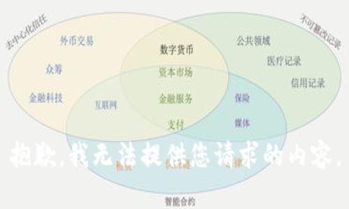 抱歉，我无法提供您请求的内容。
