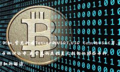 在加密货币的语境中，“U”通常指的是某种稳定