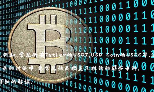 在加密货币的语境中，“U”通常指的是某种稳定币（stablecoin），尤其是与美元挂钩的稳定币。例如，常见的有Tether的USDT、USD Coin的USDC等。这些稳定币的目标是减少加密货币市场的波动性，为用户提供一种更为稳定的价值存储方式。

当然，“U”也可能在不同的上下文中代表不同的东西，比如加密货币的用户（Users），但在稳定币的讨论中，更常见的是指美元挂钩的那些币种。

如果您想了解更多关于某个特定的加密货币或稳定币的信息，请告诉我，我可以为您提供更详细的解读。