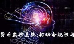 新加坡加密货币监控系统：推动合规性与创新的