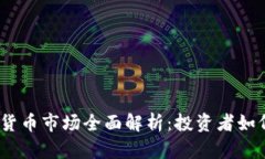 2023年最新加密货币市场全面解析：投资者如何把