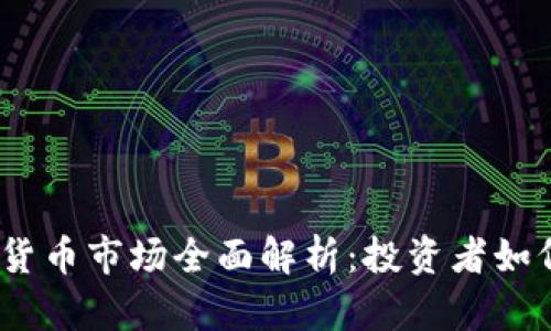 2023年最新加密货币市场全面解析：投资者如何把握机会与风险