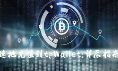 如何简单快速地充值到tpWallet：详尽指南与实用技