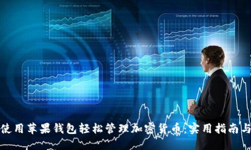 如何使用苹果钱包轻松管理加密货币：实用指南与技巧