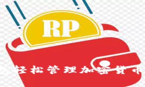 如何使用苹果钱包轻松管理加密货币：实用指南与技巧