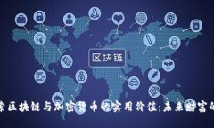 深入探索区块链与加密货币的实用价值：未来财