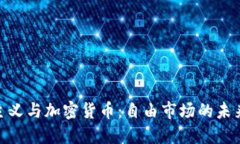 哈耶克主义与加密货币：自由市场的未来与挑战