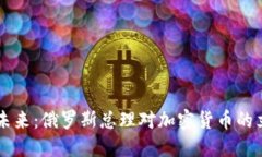 重塑金融未来：俄罗斯总理对加密货币的立场与