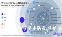 如何识别和避免BTC加密货币骗局：保护你的投资