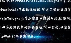 要找到tpWallet新发布的信息，你可以尝试以下几种