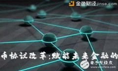 加密货币协议改革：赋能未来金融的新机遇