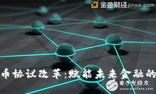 加密货币协议改革：赋能未来金融的新机遇