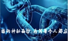 揭开加密货币直播的神秘面纱：为何每个人都应
