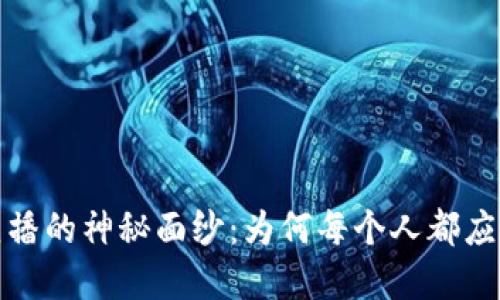 揭开加密货币直播的神秘面纱：为何每个人都应该关注这一趋势