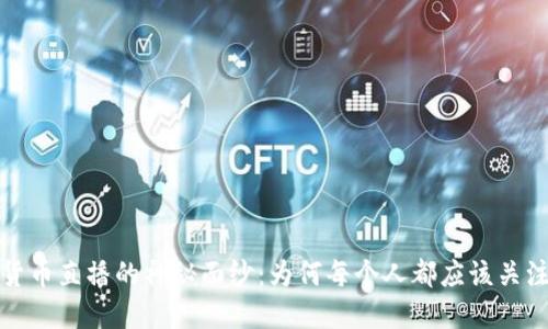 揭开加密货币直播的神秘面纱：为何每个人都应该关注这一趋势