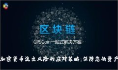 掌握加密货币流出风险的应对策略：保障您的资