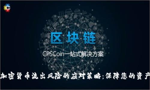 掌握加密货币流出风险的应对策略：保障您的资产安全
