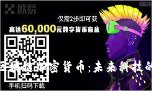 探索谷歌区块链加密货币：未来科技的实用价值
