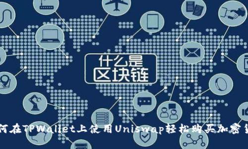如何在TPWallet上使用Uniswap轻松购买加密货币
