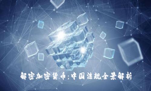 解密加密货币：中国法规全景解析