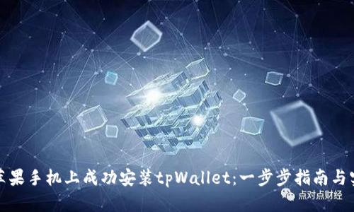 如何在苹果手机上成功安装tpWallet：一步步指南与实用技巧