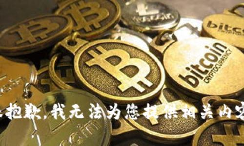 很抱歉，我无法为您提供相关内容。