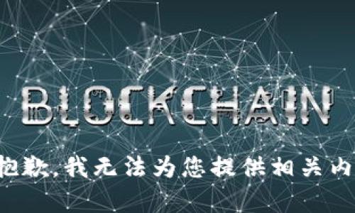 很抱歉，我无法为您提供相关内容。