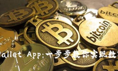 轻松安装下载tpWallet App：一步步教你实现数字货币的便捷管理