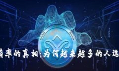 揭开加密货币持有率的真相：为何越来越多的人