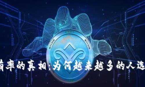 揭开加密货币持有率的真相：为何越来越多的人选择投资数字资产？