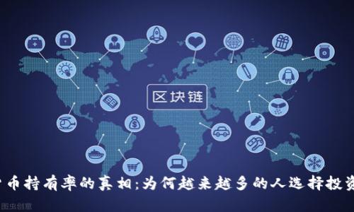 揭开加密货币持有率的真相：为何越来越多的人选择投资数字资产？