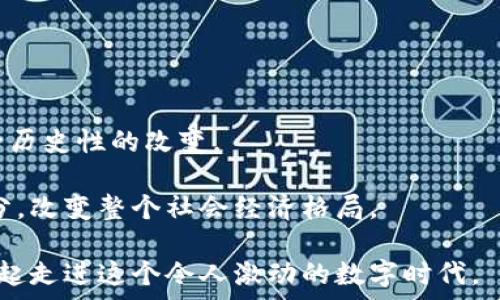  
/guanjianci

在这个数字经济快速发展的时代，加密货币已经成为一个热门话题。无论是热衷投资的年轻人，还是希望从中获益的传统投资者，大家都对加密货币的未来充满了期待与好奇。在这篇文章中，我将深入探讨加密货币的发展、现状和未来的潜力，附上我个人的观点和感受，希望能够帮助您更好地理解这个变化莫测的领域。

加密货币的起源与发展历程
加密货币的历史可以追溯到2009年，比特币的诞生意味着一种全新的货币形式的出现。作为由一个名叫中本聪（Satoshi Nakamoto）的人或团队提出的概念，比特币的推出来颠覆了传统金融系统。过往的货币系统需要中央银行的背书与支持，而比特币则是去中心化的，它依赖于区块链技术的不可篡改性和透明性。这让我不禁想起我小时候对未来金融科技的构想——那时我常常幻想，未来的支付方式会变得多么便捷、快速，而比特币的出现，正好满足了我当时的悸动。

随着时间的推移，越来越多的加密货币涌现而出，如以太坊、瑞波币等。它们各自有着不同的技术背景和应用场景。以太坊不仅仅是一种数字货币，更是一个去中心化的智能合约平台，这让我对加密货币的潜力有了更深的认识。想当年，我在初次接触以太坊时，几乎无法想象，区块链还能实现如此多样化的应用，而不仅限于简单的交易。

加密货币的现状与市场动态
如今，全球加密货币市场的发展已然成为了一个无可忽视的金融现象。从早期的“矿工”和小圈子里的爱好者，到如今越来越多的大型金融机构和投资者加入。加密货币的信息与新闻几乎每天都在刷新着我们的认知。各种汇率的波动、政策的变化都在牵动着市场的神经。

我记得在2017年，那是我第一次认真考虑投资加密货币的时候。比特币的价格一路飙升，很多人赚得盆满钵满，而我却因为缺乏经验而错失了良机。这段经历让我意识到，投资不仅需要运气，更需要对市场的敏锐洞察和周全的研究。正如当年我的一位投资前辈所说：“知己知彼，方能百战百胜。”这句话至今仍在我耳边回响。

加密货币的风险与机遇
虽然加密货币的前景广阔，但其中的风险同样不容忽视。市场的波动性极大，价格在短时间内可能会出现几倍乃至几十倍的涨幅，也可能瞬间归于低谷。这让我想起了刚入门时，我和朋友们常常因为一次次的亏损懊恼不已，而那些成功的人则在一边分享着他们的成功之道。

然而，通过不断学习，我渐渐发现，加密货币并不单单是投机，很多情况下它的背后有着良好的技术基础和发展前景。例如，以 DeFi（去中心化金融）为代表的一系列应用正在打破传统金融壁垒，为全球用户提供更加灵活和透明的金融服务。同时，NFT（非同质化代币）也在各个领域崭露头角，为艺术、音乐等文化创意产业带来了新的变革。

我对未来加密货币的看法
在经历了个人投资的起起伏伏后，我对加密货币有了一定的领悟。我认为，加密货币未来的发展势头依然会凶猛，尤其是在技术不断进步和法规逐步完善的背景下。在我看来，加密货币不仅仅是一种投资工具，更是一场金融与科技结合的革命。

我曾亲眼见证过身边的朋友们如何通过加密货币实现经济自由，这种经历令我倍感兴奋，同时也让我对未来充满希望。设想一下，在不久的将来，普通人能够不再依赖传统银行和中介，独立进行交易、投资、融资，这种场景无疑是一个颠覆性的变化。

如何参与到加密货币的世界
如果你对加密货币产生了兴趣，想要参与到这个快速发展的领域中，可以从以下几个方面入手：

ol
listrong学习基础知识/strong：了解区块链技术、加密货币的原理以及相关概念，如钱包、交易所等。这是投资的第一步，正如我当初所经历的一样，只有掌握了基础，才能在市场中立于不败之地。/li
listrong选择合适的交易所/strong：一个良好的交易平台能够为你的投资提供更安全、更便捷的服务。在选平台时，要关注其信誉、用户评价和费用结构等方面。/li
listrong小额投资/strong：对于新手来说，切忌一次性投入过多。可以先尝试小额投资，逐渐了解市场的波动和投资策略。在这一过程中，保持冷静和理智是至关重要的。/li
listrong多元化资产/strong：在投资组合中，可以尝试不同类型的加密货币，这样可以有效分散风险。在我看来，这是一种聪明的投资方式。/li
listrong保持持续学习/strong：加密货币市场瞬息万变，持续学习新知识和技术是非常必要的。定期关注行业新闻、技术发展和政策动态，才能使自己保持在这个激烈的竞争中并不断获得成功。/li
/ol

总结
加密货币的新时代正在来临，这不仅仅是技术的变革，也是一种思想的创新。虽然未来的路途上充满了不确定性，但我们正处于一个前所未有的金融变革的时代。参与其中，无论是投资者还是普通用户，都有机会见证这一历史性的改变。

历史总是青睐那些勇于探索新事物的人。无论你是哪个阶段的参与者，真诚地希望你能在这个领域中找到属于自己的位置。或许在未来的某一天，就如同我小时候想象的那样，数字货币会成为我们生活中不可或缺的部分，改变整个社会经济格局。

通过这篇文章，我希望能够引起您对加密货币的兴趣与思考。每一个投资决策背后都承载着希望与创意，而每一次探索都将为我们开创更广阔的未来。加密货币不仅仅是一个技术，它更是一个全新的经济生态，让我们一起走进这个令人激动的数字时代。