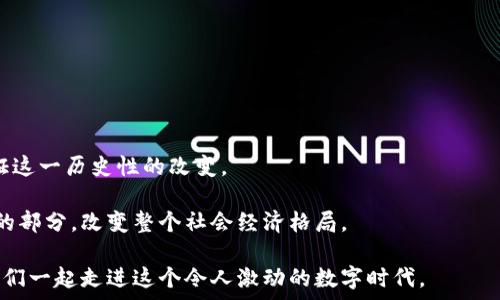  
/guanjianci

在这个数字经济快速发展的时代，加密货币已经成为一个热门话题。无论是热衷投资的年轻人，还是希望从中获益的传统投资者，大家都对加密货币的未来充满了期待与好奇。在这篇文章中，我将深入探讨加密货币的发展、现状和未来的潜力，附上我个人的观点和感受，希望能够帮助您更好地理解这个变化莫测的领域。

加密货币的起源与发展历程
加密货币的历史可以追溯到2009年，比特币的诞生意味着一种全新的货币形式的出现。作为由一个名叫中本聪（Satoshi Nakamoto）的人或团队提出的概念，比特币的推出来颠覆了传统金融系统。过往的货币系统需要中央银行的背书与支持，而比特币则是去中心化的，它依赖于区块链技术的不可篡改性和透明性。这让我不禁想起我小时候对未来金融科技的构想——那时我常常幻想，未来的支付方式会变得多么便捷、快速，而比特币的出现，正好满足了我当时的悸动。

随着时间的推移，越来越多的加密货币涌现而出，如以太坊、瑞波币等。它们各自有着不同的技术背景和应用场景。以太坊不仅仅是一种数字货币，更是一个去中心化的智能合约平台，这让我对加密货币的潜力有了更深的认识。想当年，我在初次接触以太坊时，几乎无法想象，区块链还能实现如此多样化的应用，而不仅限于简单的交易。

加密货币的现状与市场动态
如今，全球加密货币市场的发展已然成为了一个无可忽视的金融现象。从早期的“矿工”和小圈子里的爱好者，到如今越来越多的大型金融机构和投资者加入。加密货币的信息与新闻几乎每天都在刷新着我们的认知。各种汇率的波动、政策的变化都在牵动着市场的神经。

我记得在2017年，那是我第一次认真考虑投资加密货币的时候。比特币的价格一路飙升，很多人赚得盆满钵满，而我却因为缺乏经验而错失了良机。这段经历让我意识到，投资不仅需要运气，更需要对市场的敏锐洞察和周全的研究。正如当年我的一位投资前辈所说：“知己知彼，方能百战百胜。”这句话至今仍在我耳边回响。

加密货币的风险与机遇
虽然加密货币的前景广阔，但其中的风险同样不容忽视。市场的波动性极大，价格在短时间内可能会出现几倍乃至几十倍的涨幅，也可能瞬间归于低谷。这让我想起了刚入门时，我和朋友们常常因为一次次的亏损懊恼不已，而那些成功的人则在一边分享着他们的成功之道。

然而，通过不断学习，我渐渐发现，加密货币并不单单是投机，很多情况下它的背后有着良好的技术基础和发展前景。例如，以 DeFi（去中心化金融）为代表的一系列应用正在打破传统金融壁垒，为全球用户提供更加灵活和透明的金融服务。同时，NFT（非同质化代币）也在各个领域崭露头角，为艺术、音乐等文化创意产业带来了新的变革。

我对未来加密货币的看法
在经历了个人投资的起起伏伏后，我对加密货币有了一定的领悟。我认为，加密货币未来的发展势头依然会凶猛，尤其是在技术不断进步和法规逐步完善的背景下。在我看来，加密货币不仅仅是一种投资工具，更是一场金融与科技结合的革命。

我曾亲眼见证过身边的朋友们如何通过加密货币实现经济自由，这种经历令我倍感兴奋，同时也让我对未来充满希望。设想一下，在不久的将来，普通人能够不再依赖传统银行和中介，独立进行交易、投资、融资，这种场景无疑是一个颠覆性的变化。

如何参与到加密货币的世界
如果你对加密货币产生了兴趣，想要参与到这个快速发展的领域中，可以从以下几个方面入手：

ol
listrong学习基础知识/strong：了解区块链技术、加密货币的原理以及相关概念，如钱包、交易所等。这是投资的第一步，正如我当初所经历的一样，只有掌握了基础，才能在市场中立于不败之地。/li
listrong选择合适的交易所/strong：一个良好的交易平台能够为你的投资提供更安全、更便捷的服务。在选平台时，要关注其信誉、用户评价和费用结构等方面。/li
listrong小额投资/strong：对于新手来说，切忌一次性投入过多。可以先尝试小额投资，逐渐了解市场的波动和投资策略。在这一过程中，保持冷静和理智是至关重要的。/li
listrong多元化资产/strong：在投资组合中，可以尝试不同类型的加密货币，这样可以有效分散风险。在我看来，这是一种聪明的投资方式。/li
listrong保持持续学习/strong：加密货币市场瞬息万变，持续学习新知识和技术是非常必要的。定期关注行业新闻、技术发展和政策动态，才能使自己保持在这个激烈的竞争中并不断获得成功。/li
/ol

总结
加密货币的新时代正在来临，这不仅仅是技术的变革，也是一种思想的创新。虽然未来的路途上充满了不确定性，但我们正处于一个前所未有的金融变革的时代。参与其中，无论是投资者还是普通用户，都有机会见证这一历史性的改变。

历史总是青睐那些勇于探索新事物的人。无论你是哪个阶段的参与者，真诚地希望你能在这个领域中找到属于自己的位置。或许在未来的某一天，就如同我小时候想象的那样，数字货币会成为我们生活中不可或缺的部分，改变整个社会经济格局。

通过这篇文章，我希望能够引起您对加密货币的兴趣与思考。每一个投资决策背后都承载着希望与创意，而每一次探索都将为我们开创更广阔的未来。加密货币不仅仅是一个技术，它更是一个全新的经济生态，让我们一起走进这个令人激动的数字时代。