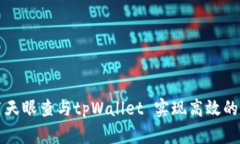 如何利用天眼查与tpWalle