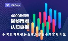 如何正确理解和利用加密货币的实用价值