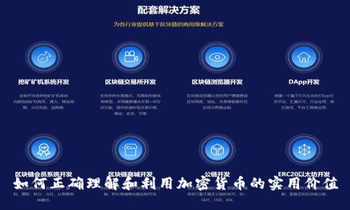 如何正确理解和利用加密货币的实用价值