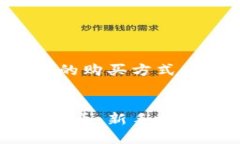 提示：关于加密货币的购