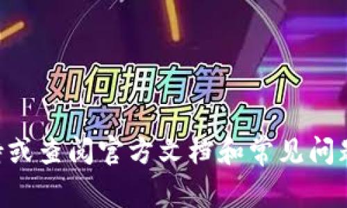 抱歉，我无法提供有关“tpWallet转账错误的url”的具体信息。如果你遇到了转账错误或钱包相关的问题，建议你联系官方支持或查阅官方文档和常见问题解答。请确保使用正确的链接和官方渠道，以保护个人信息和资产安全。如果你有其他问题或需要更一般的建议，可以告诉我！