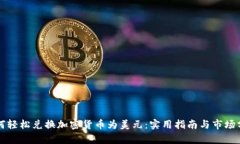 如何轻松兑换加密货币为