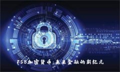 FSB加密货币：未来金融的