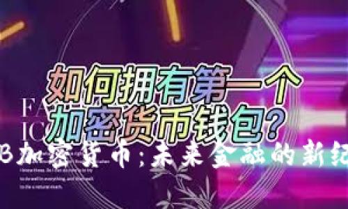FSB加密货币：未来金融的新纪元