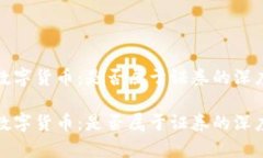 加密数字货币：是否属于
