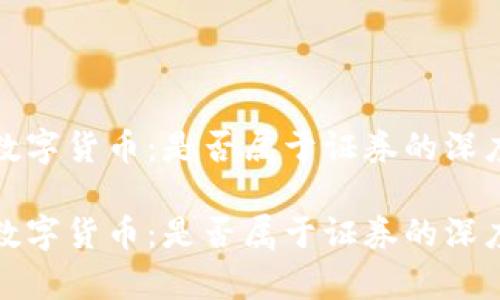 加密数字货币：是否属于证券的深度解析

加密数字货币：是否属于证券的深度解析