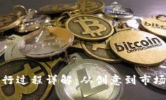 加密货币发行过程详解：