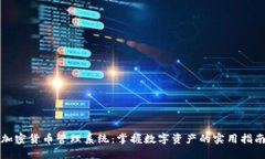 加密货币管理系统：掌握