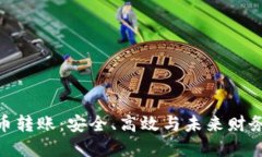 : 数字加密货币转账：安全